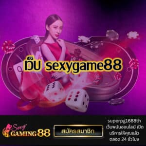 เว็บ sexygame88