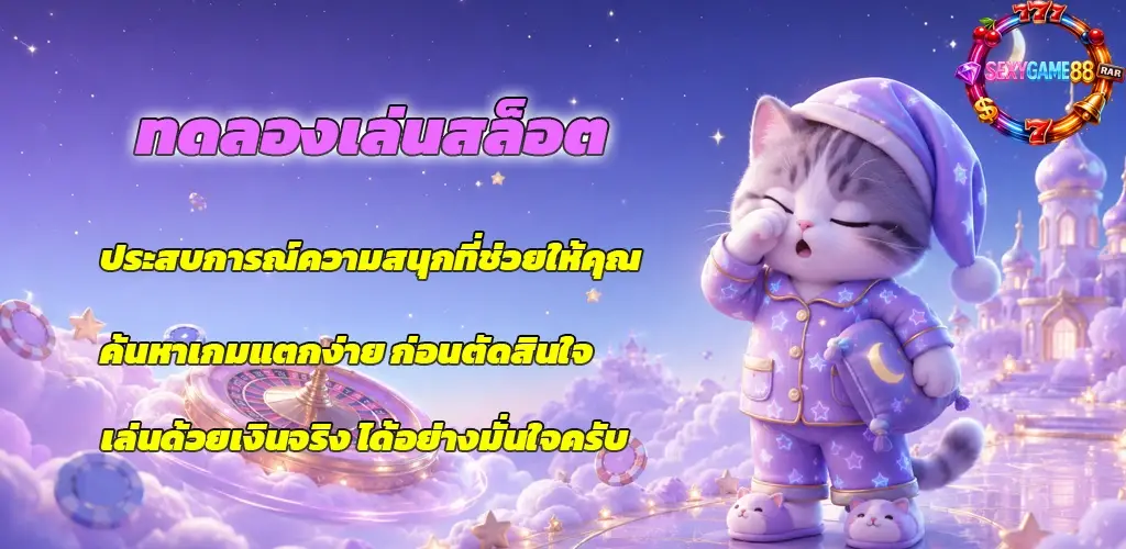 SEXYGAME88-ทดลองเล่นสล็อต