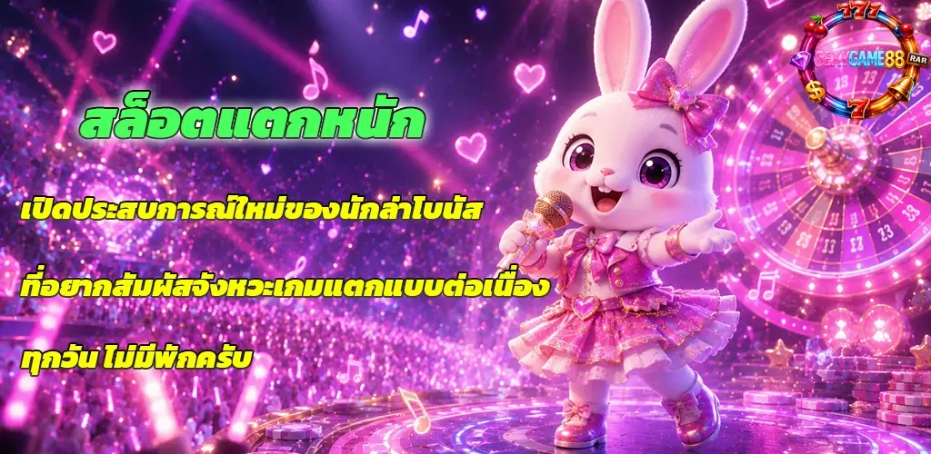 SEXYGAME88-สล็อตแตกหนัก
